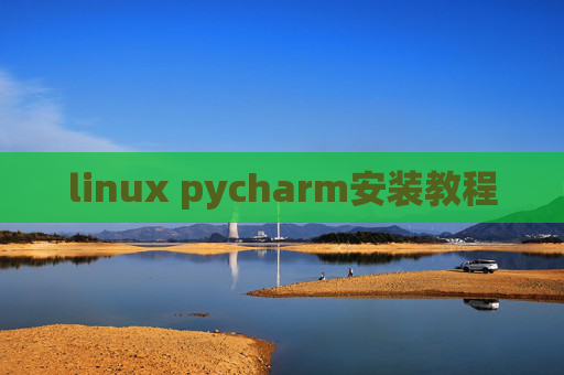 linux pycharm安装教程 linux pycharm安装教程