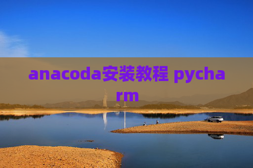 anacoda安装教程 pycharm