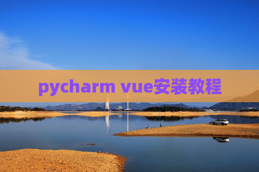 pycharm vue安装教程